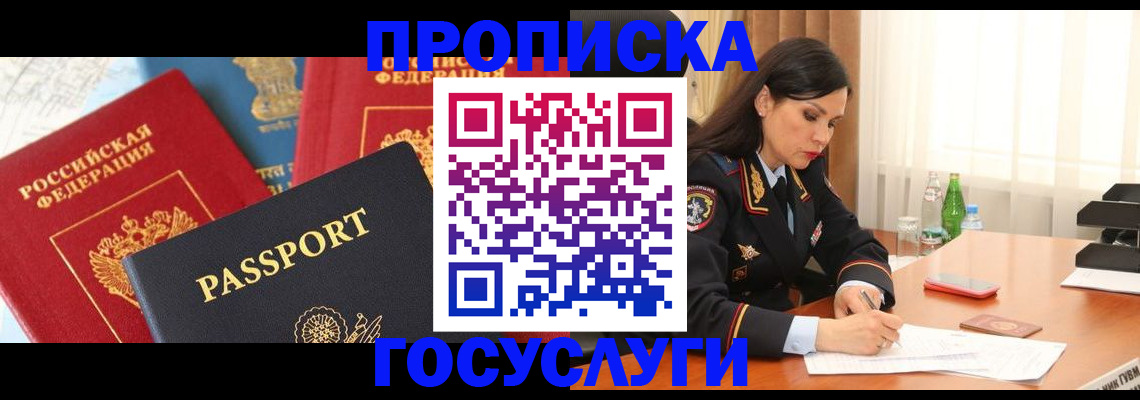 временная регистрация купить в Омске