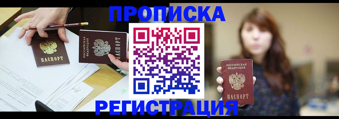 прописка законно в Омске